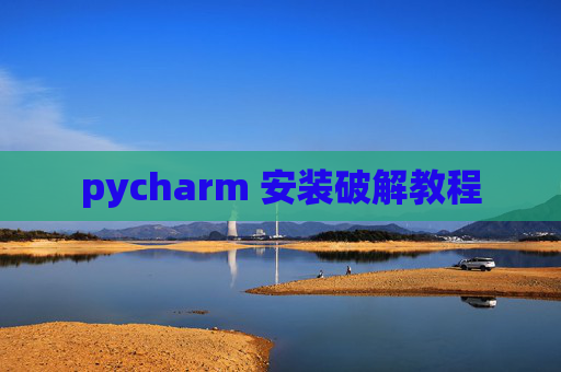 pycharm 安装破解教程